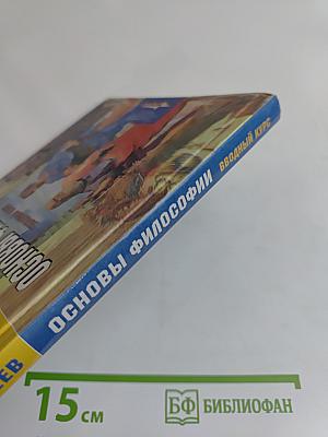 Основы философии. Вводный курс