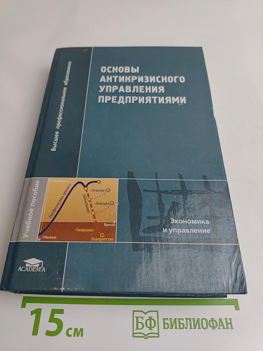 Основы антикризисного управления предприятиями