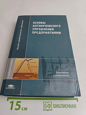 Основы антикризисного управления предприятиями