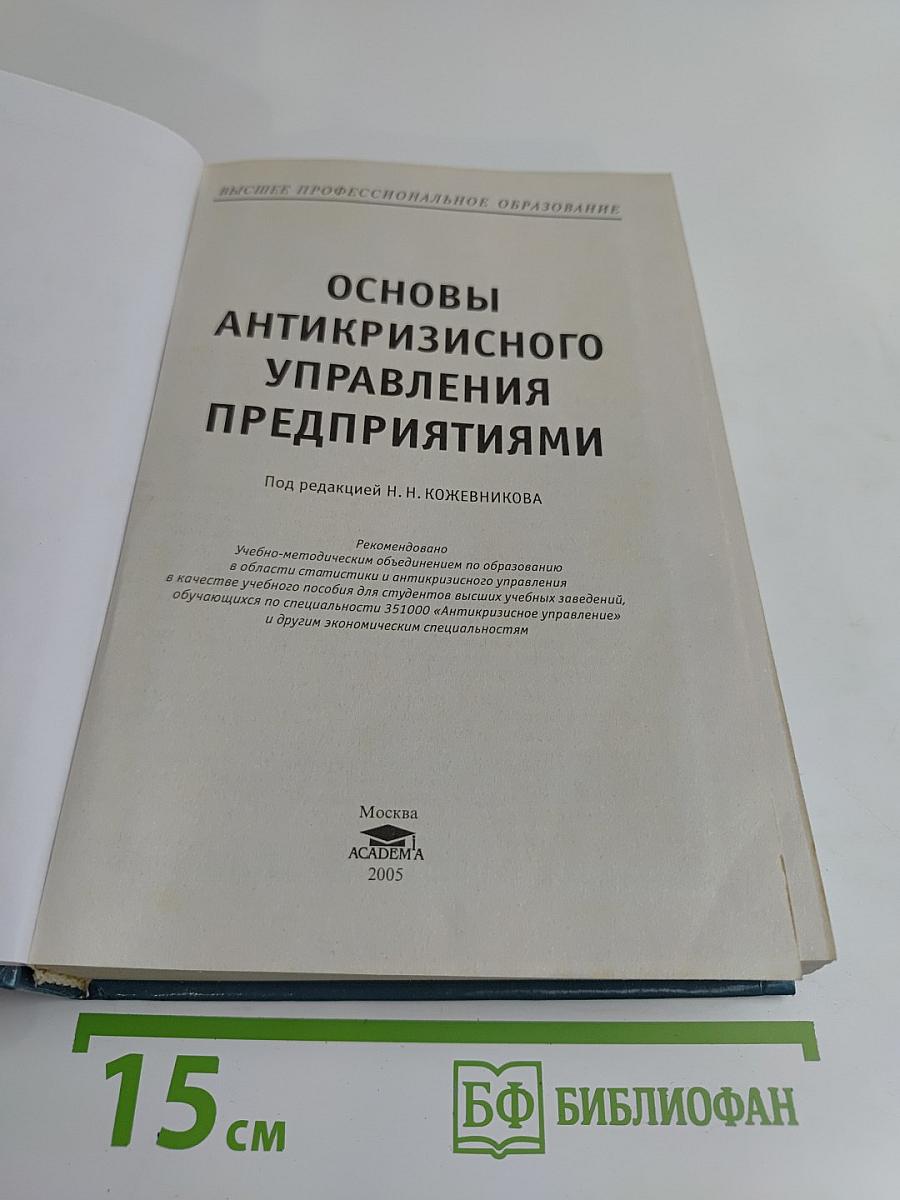 Основы антикризисного управления предприятиями