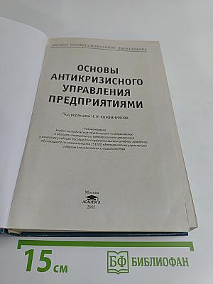 Основы антикризисного управления предприятиями