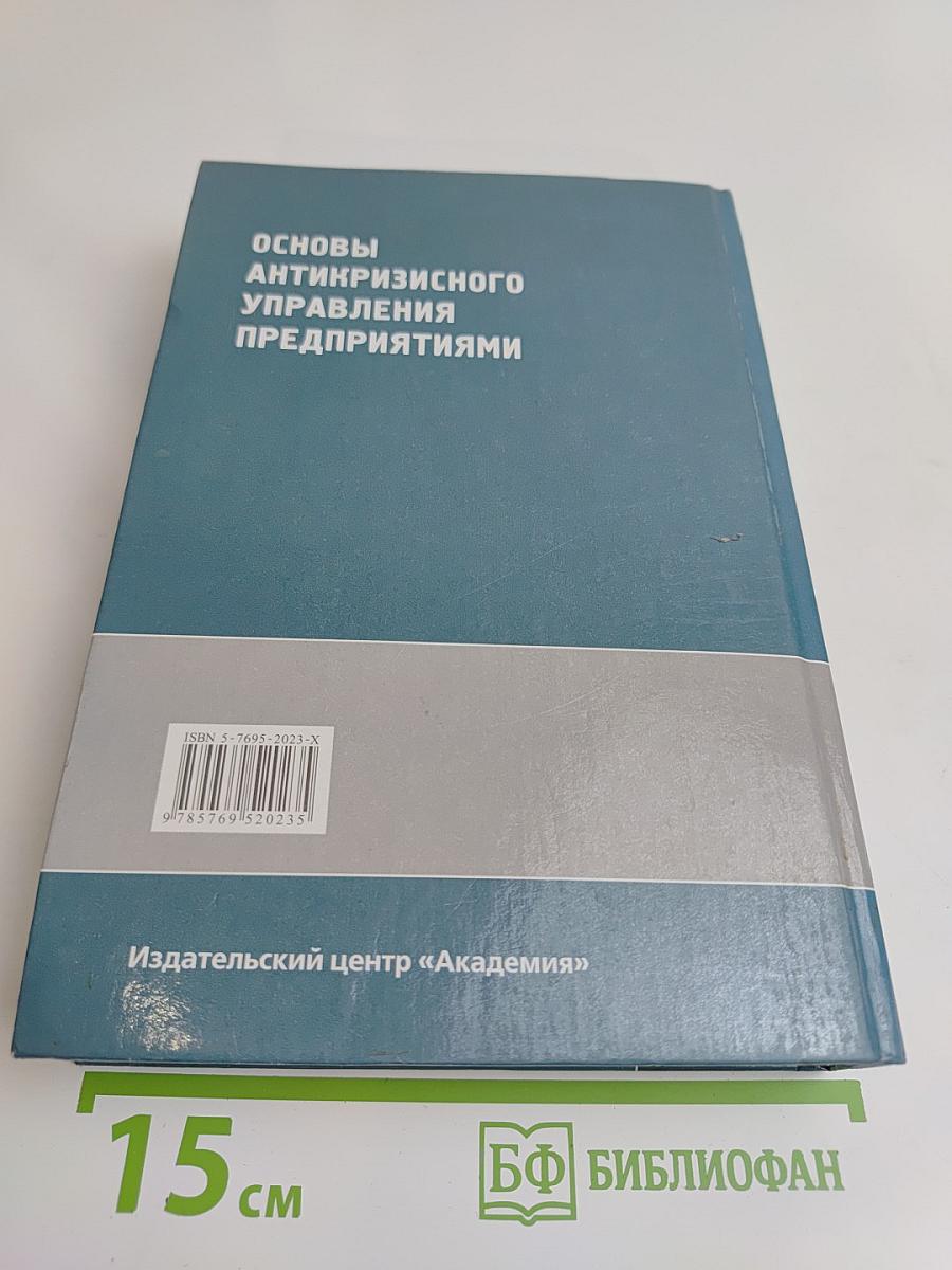 Основы антикризисного управления предприятиями