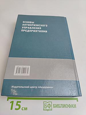 Основы антикризисного управления предприятиями