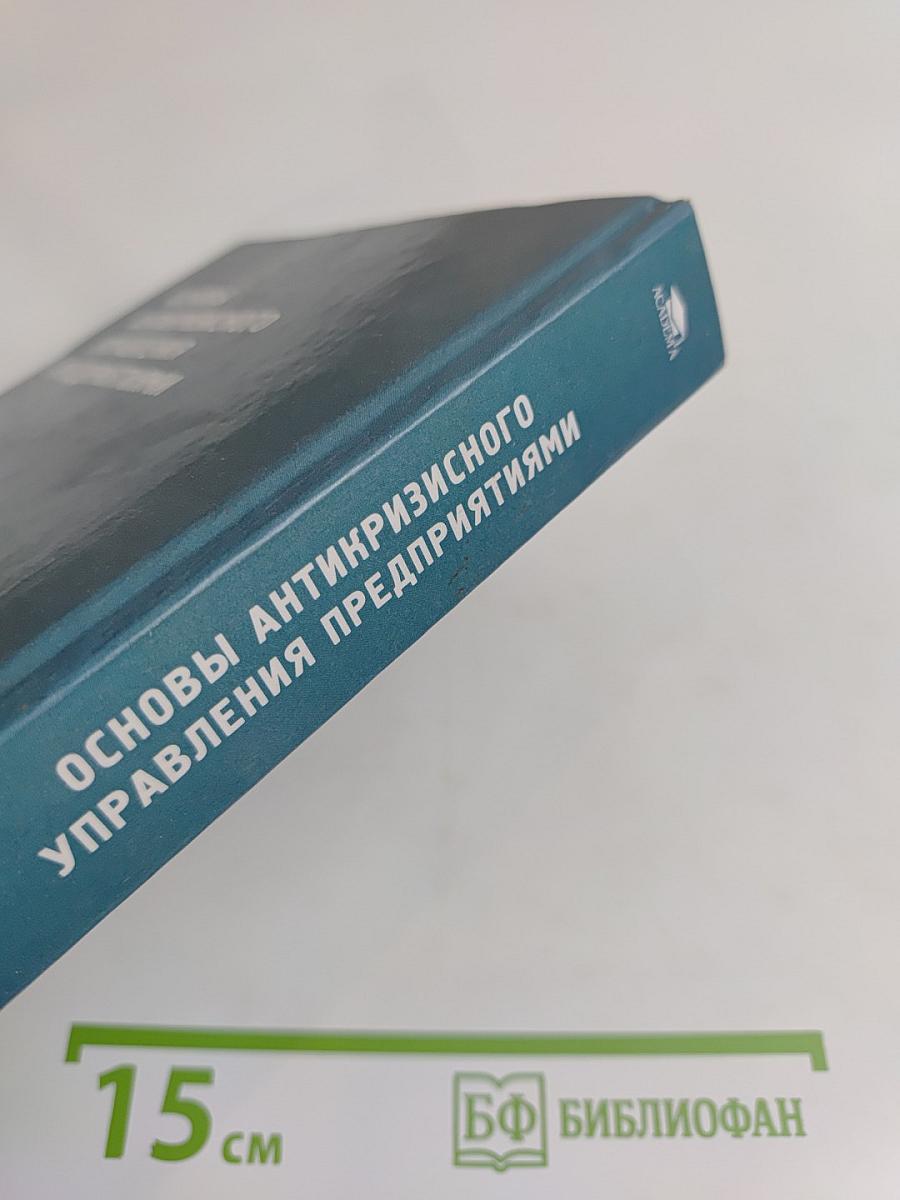 Основы антикризисного управления предприятиями