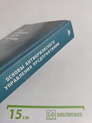 Основы антикризисного управления предприятиями