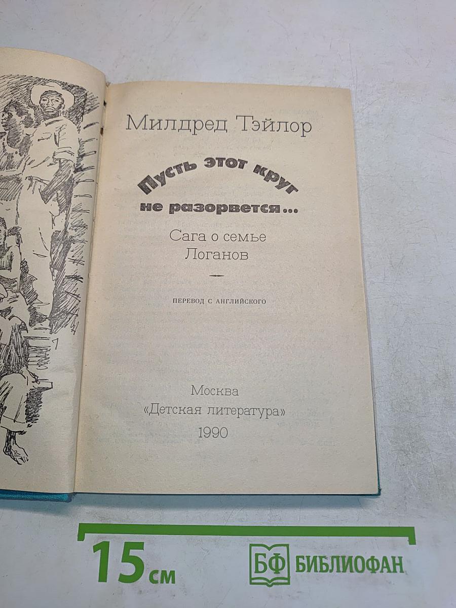 Пусть этот круг не разорвется...