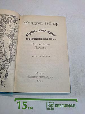 Пусть этот круг не разорвется...