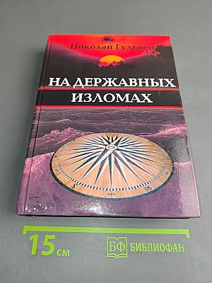 На державных изломах. Том первый