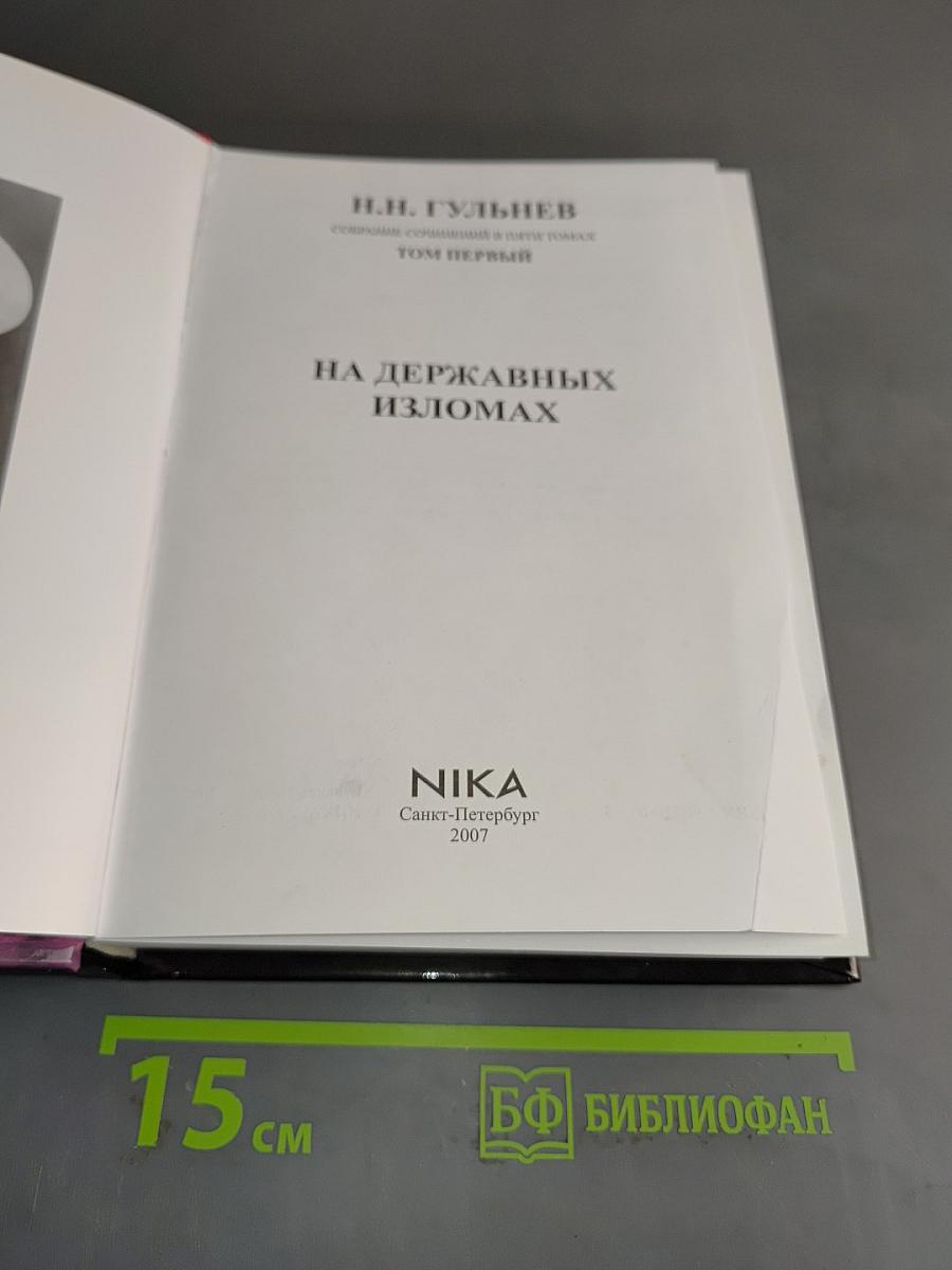 На державных изломах. Том первый