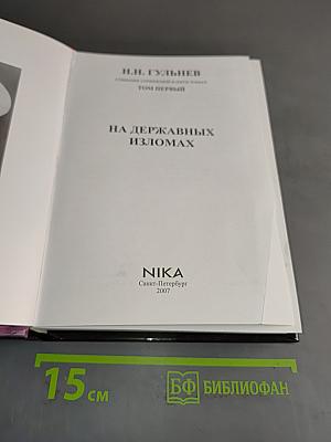 На державных изломах. Том первый