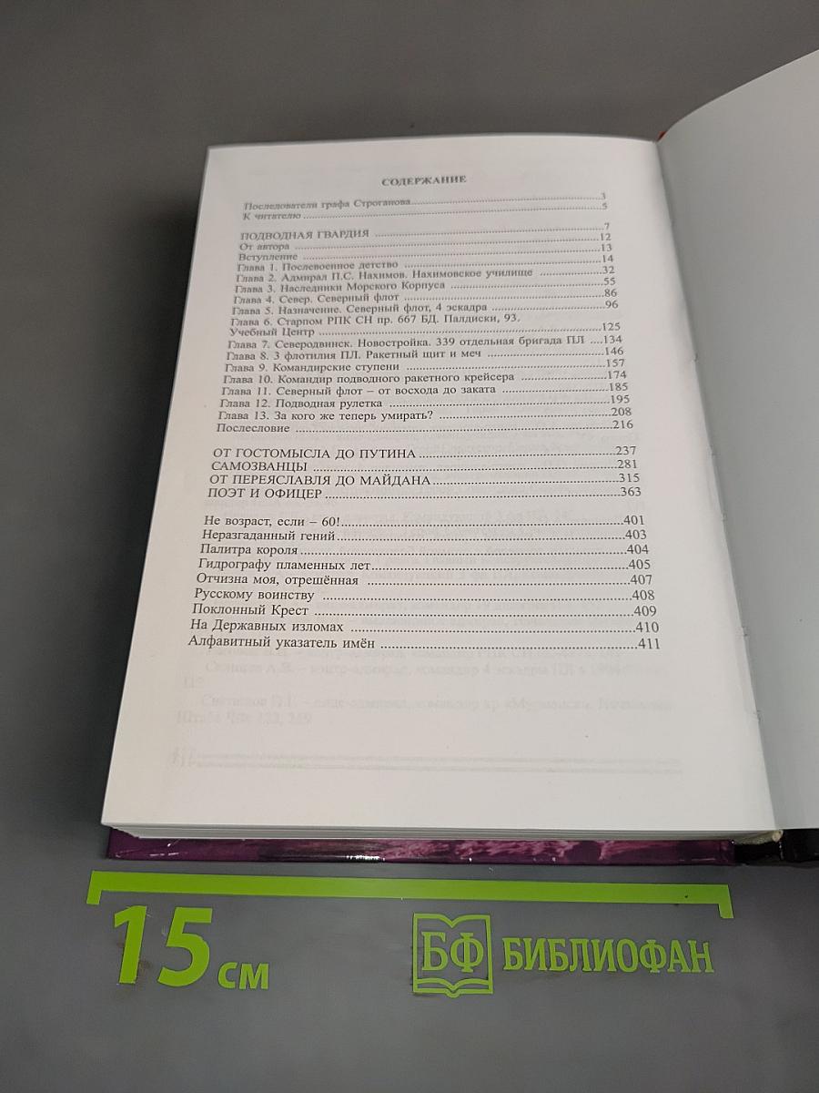 На державных изломах. Том первый