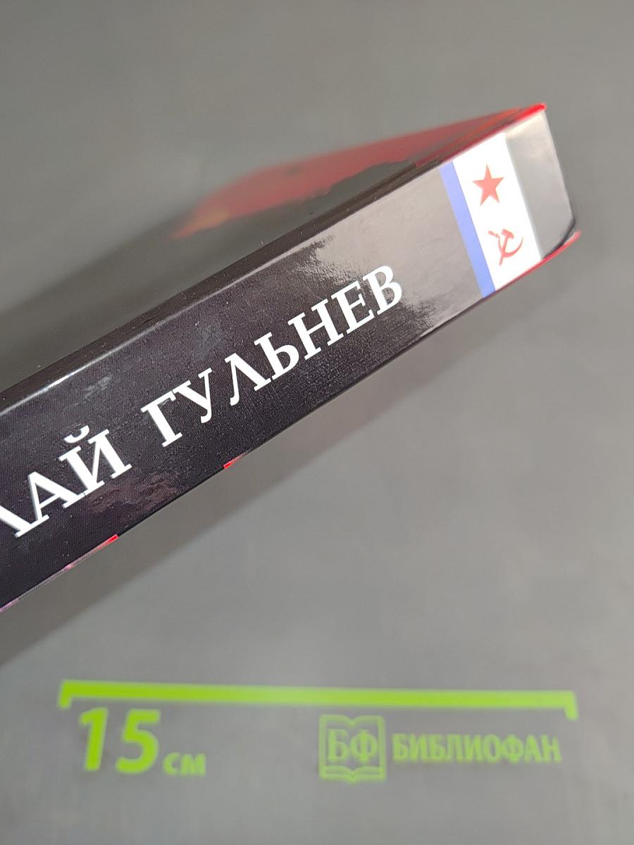 На державных изломах. Том первый