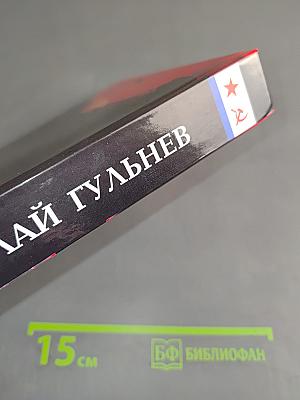 На державных изломах. Том первый