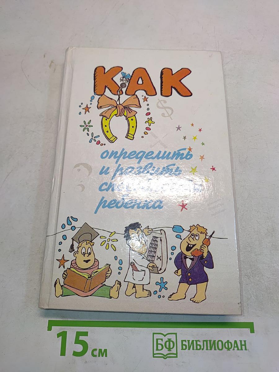 Как определить и развить способности ребенка
