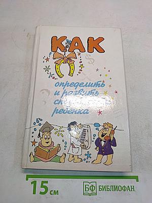Как определить и развить способности ребенка