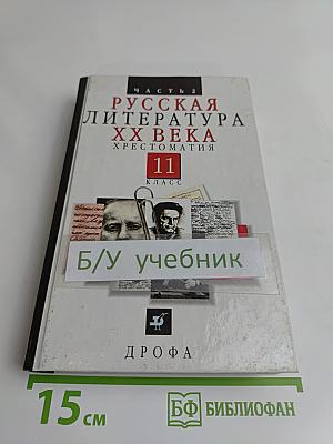 Русская литература XX века. Хрестоматия. Часть 2. 11 класс