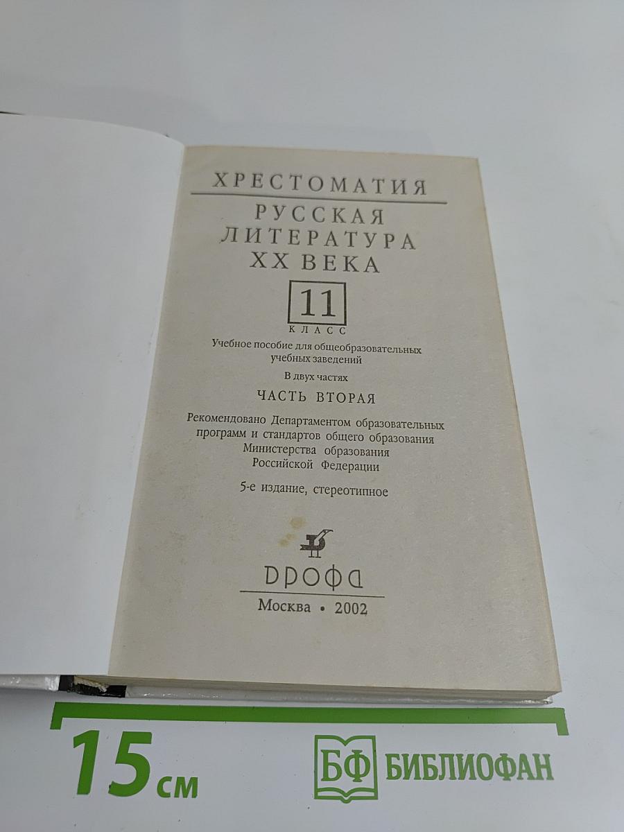 Русская литература XX века. Хрестоматия. Часть 2. 11 класс