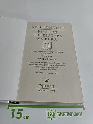 Русская литература XX века. Хрестоматия. Часть 2. 11 класс