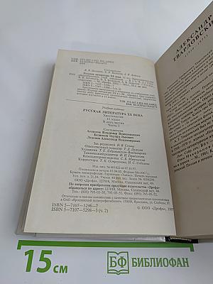 Русская литература XX века. Хрестоматия. Часть 2. 11 класс
