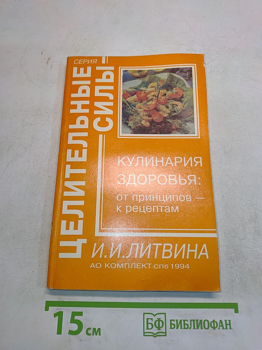 Кулинария здоровья: от принципов к рецептам