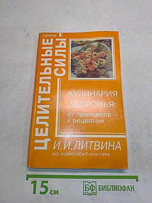 Кулинария здоровья: от принципов к рецептам