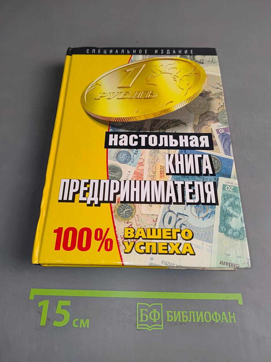 Настольная книга предпринимателя