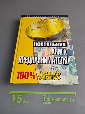 Настольная книга предпринимателя