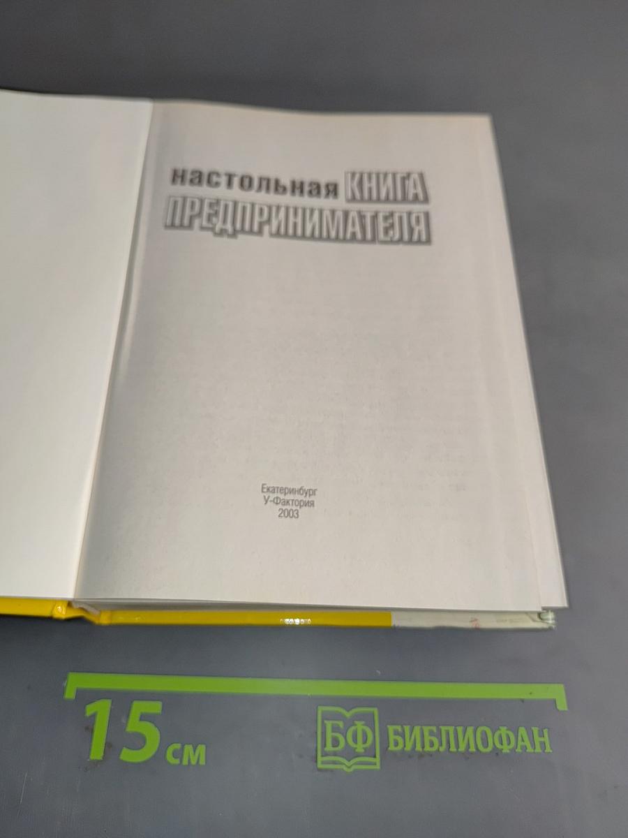 Настольная книга предпринимателя