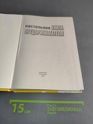 Настольная книга предпринимателя
