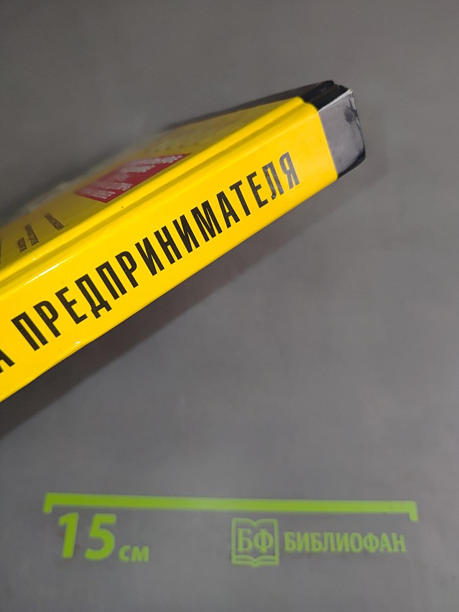 Настольная книга предпринимателя