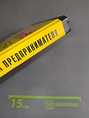 Настольная книга предпринимателя