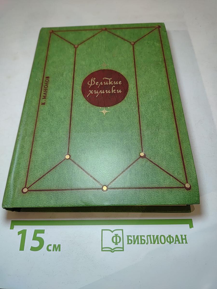 Великие химики. Том II