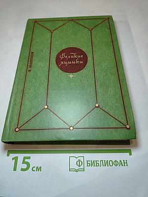 Великие химики. Том II