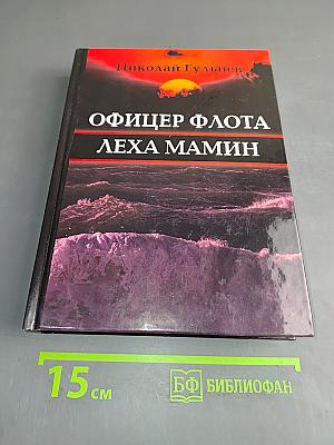 Офицер флота Лёха Мамин