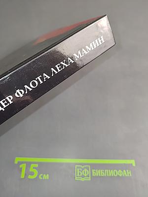Офицер флота Лёха Мамин