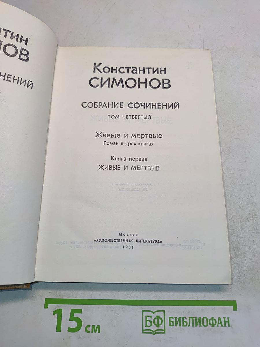 Собрание сочинений. Том четвертый. Живые и мертвые. Роман в трех книгах. Книга первая