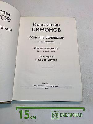 Собрание сочинений. Том четвертый. Живые и мертвые. Роман в трех книгах. Книга первая