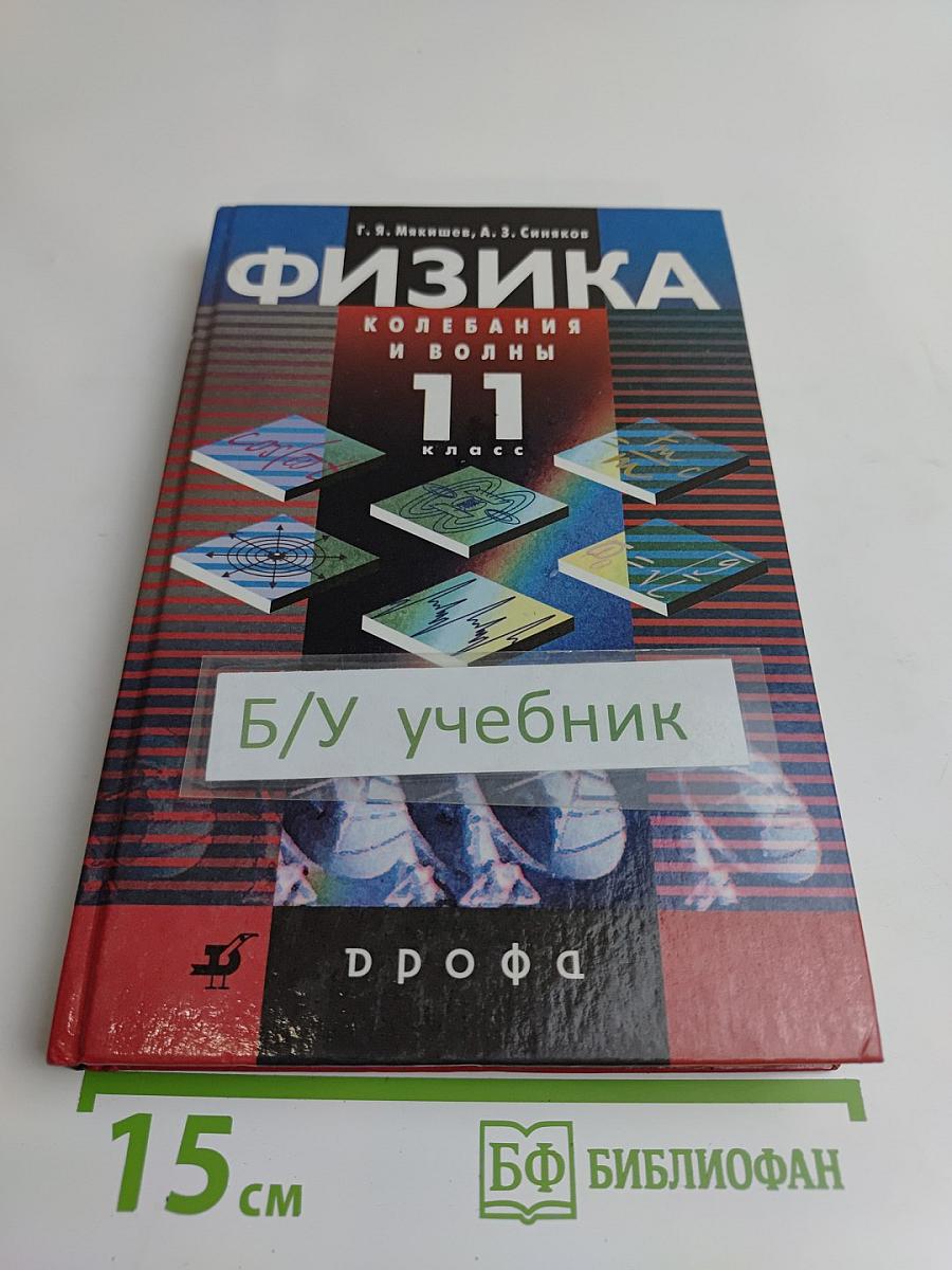 Физика. Колебания и волны. 11 класс