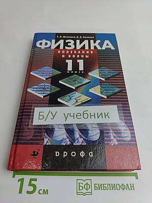 Физика. Колебания и волны. 11 класс