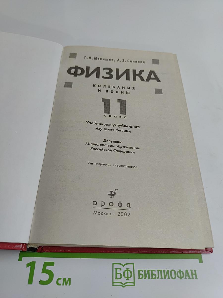 Физика. Колебания и волны. 11 класс