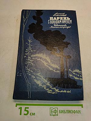Парень с большим именем