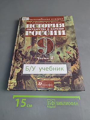 История государства и народов России. XX век. Учебник для общеобразовательных учреждений. Часть 2. 9 класс