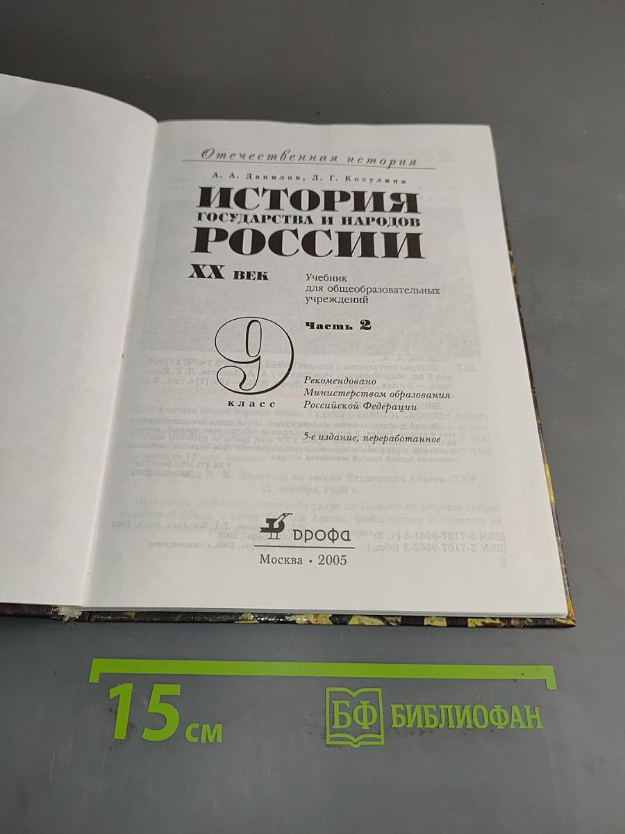 История государства и народов России. XX век. Учебник для общеобразовательных учреждений. Часть 2. 9 класс