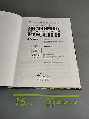 История государства и народов России. XX век. Учебник для общеобразовательных учреждений. Часть 2. 9 класс