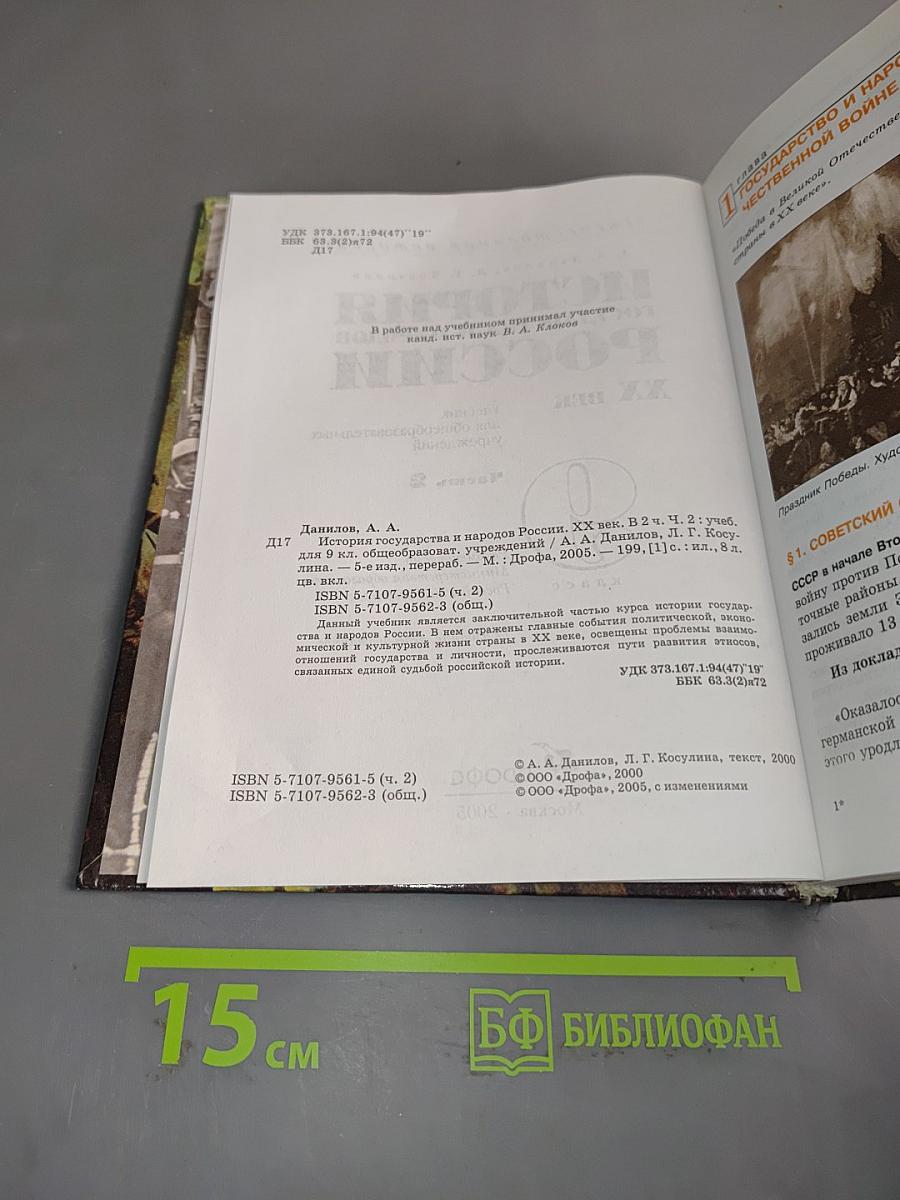 История государства и народов России. XX век. Учебник для общеобразовательных учреждений. Часть 2. 9 класс