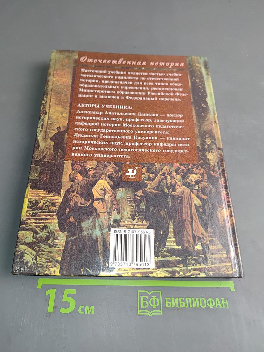 История государства и народов России. XX век. Учебник для общеобразовательных учреждений. Часть 2. 9 класс