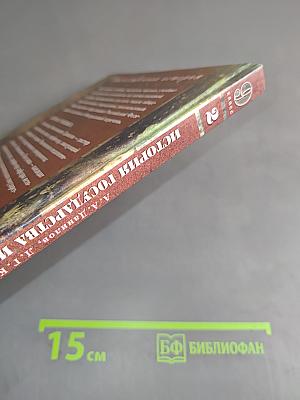 История государства и народов России. XX век. Учебник для общеобразовательных учреждений. Часть 2. 9 класс