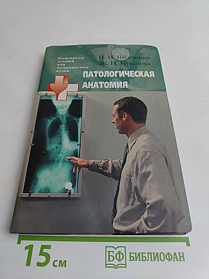 Патологическая анатомия