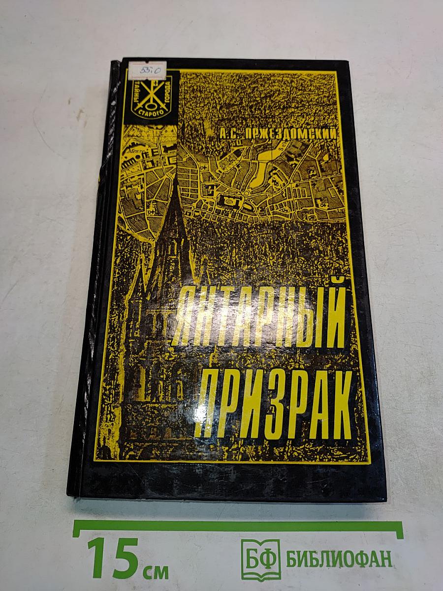 Янтарный призрак