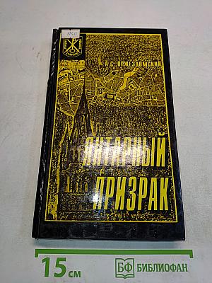 Янтарный призрак